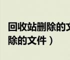 回收站删除的文件可以恢复吗（找回回收站删除的文件）