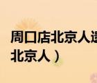 周口店北京人遗址是迄今所知世界上（周口店北京人）