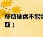 移动硬盘不能读取了怎么办（移动硬盘不能读取）