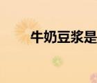 牛奶豆浆是胶体吗（豆浆是胶体吗）