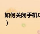 如何关闭手机QQ密保（qq怎么关闭密保手机）