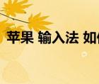 苹果 输入法 如何输入对号（如何输入对号）