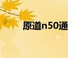 原道n50通话版（原道n50通话版）
