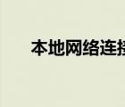 本地网络连接受限（本地连接受限制）