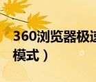 360浏览器极速模式怎么改（360浏览器极速模式）