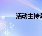活动主持词结束语（活动主持词）