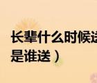 长辈什么时候送宝宝长命锁（小孩长命锁一般是谁送）