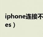 iphone连接不上热点（iphone连接不上itunes）