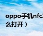 oppo手机nfc功能怎么打开（手机nfc功能怎么打开）