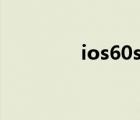 ios60s怎么下载（ios6 0）