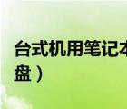 台式机用笔记本硬盘启动（台式机用笔记本硬盘）