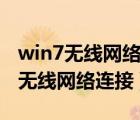 win7无线网络连接没有有效的ip配置（win7无线网络连接）
