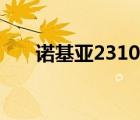 诺基亚2310上市时间（诺基亚2310）