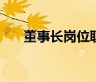 董事长岗位职责范本（岗位职责范本）