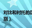 对比和衬托的区别举例初中（对比和衬托的区别）