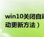 win10关闭自动更新方法知乎（win10关闭自动更新方法）