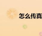 怎么传真过来（怎么接受传真）