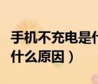 手机不充电是什么原因怎么办（手机不充电是什么原因）