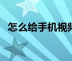 怎么给手机视频加字幕（手机视频加字幕）