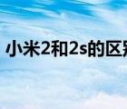 小米2和2s的区别（小米2a和2s有什么区别）