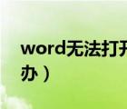 word无法打开怎么办（word打不开了怎么办）
