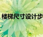 楼梯尺寸设计步骤（做楼梯怎么算尺寸图解）