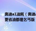 奥迪a1油耗（奥迪A1MINIcooper大众甲壳虫这三个哪个更省油都是乞丐版）