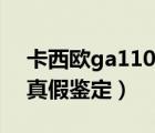 卡西欧ga110真假鉴定视频（卡西欧ga110真假鉴定）