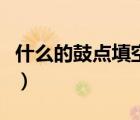 什么的鼓点填空词语二年级（什么的鼓点填空）