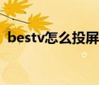 bestv怎么投屏苹果手机（bestv怎么投屏）
