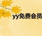 yy免费会员多少钱（yy会员多少钱）