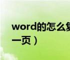 word的怎么复制一页（word怎么完整复制一页）