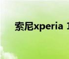 索尼xperia 1（索尼xperia zr m36h）