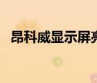 昂科威显示屏亮度调节（显示屏亮度调节）
