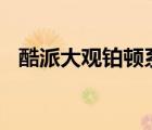 酷派大观铂顿系统升级（酷派大观4mini）