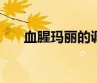 血腥玛丽的调制方法（血腥玛丽配方）