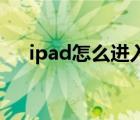 ipad怎么进入dfu模式（进入dfu模式）
