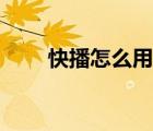快播怎么用的（快播哪个版本最好）