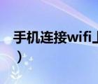手机连接wifi上不了网（手机连wifi上不了网）