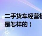 二手货车经营模式（目前二手车商的运做模式是怎样的）