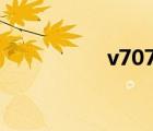 v707036199（v707）