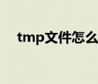 tmp文件怎么打开（tmp文件如何打开）
