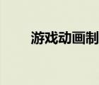 游戏动画制作设计（动漫游戏设计）