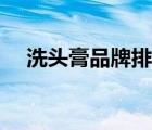 洗头膏品牌排行榜前十名（洗头膏品牌）