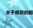 关于感恩的题目名字（关于感恩的题目）