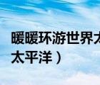 暖暖环游世界太平洋省钱攻略（暖暖环游世界太平洋）