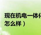 现在机电一体化专业怎么样（机电一体化专业怎么样）