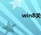 win8关机按钮（win8关机）