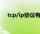 tcp/ip协议有哪些（什么是tcp ip协议）