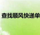查找顺风快递单号（顺风快递查询单号跟踪）